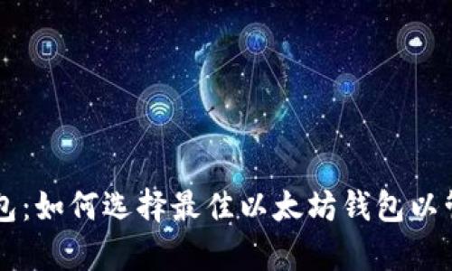 以太算力钱包：如何选择最佳以太坊钱包以管理您的资产