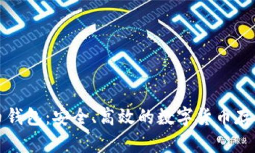Coin大师币钱包：安全、高效的数字货币存储解决方案