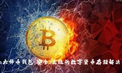 Coin大师币钱包：安全、高
