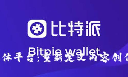 探索Web3自媒体平台：重新定义内容创作与分发的未来