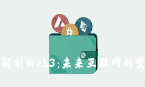 曾哥深度解析Web3：未来互联网的变革与机遇