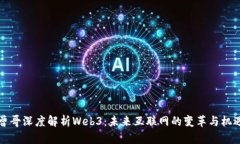 曾哥深度解析Web3：未来互