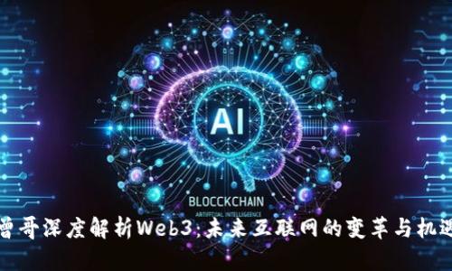 曾哥深度解析Web3：未来互联网的变革与机遇