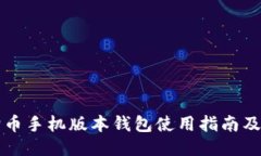 狗狗币手机版本钱包使用