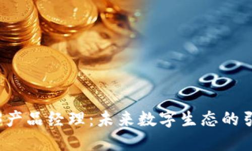 Web3产品经理：未来数字生态的引领者