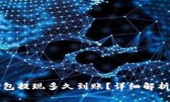 TronLink波宝钱包提现多久到