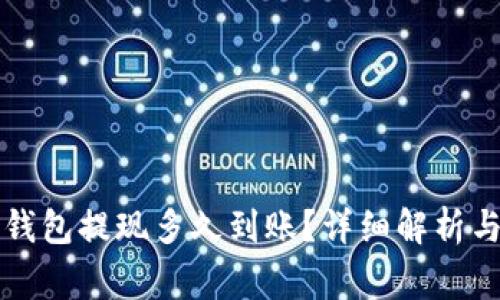 TronLink波宝钱包提现多久到账？详细解析与常见问题解答