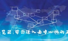 Web3兼容浏览器：带你进入
