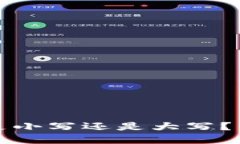 冷钱包助记词到底是小写