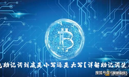 冷钱包助记词到底是小写还是大写？详解助记词使用规则