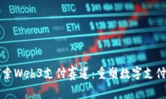 深入探索Web3支付赛道：重