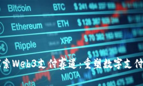 深入探索Web3支付赛道：重塑数字支付的未来