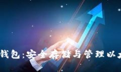 Ethereum 钱包：安全存储与