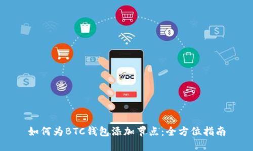 如何为BTC钱包添加节点：全方位指南
