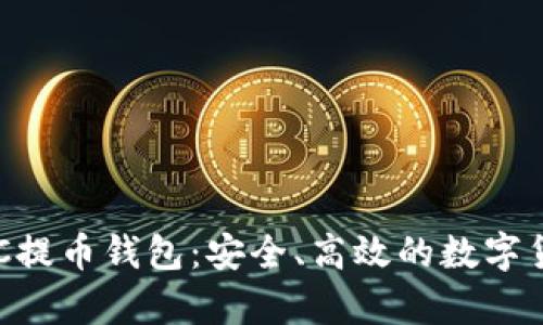 全面解析BCC提币钱包：安全、高效的数字货币管理工具