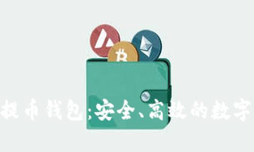 全面解析BCC提币钱包：安全、高效的数字货币管理工具