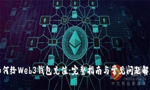 如何给Web3钱包充值：完整指南与常见问题解答