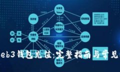 如何给Web3钱包充值：完整