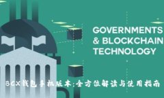 BCX钱包手机版本：全方位