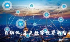 Web3 自动化：未来数字世界