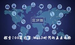 探索100道光芒：Web3时代的