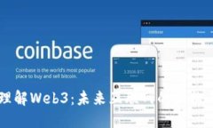 深入理解Web3：未来互联网