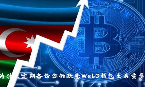 为什么定期备份你的欧意Web3钱包至关重要？