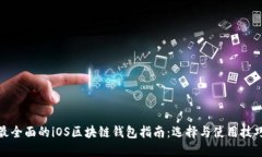 最全面的iOS区块链钱包指