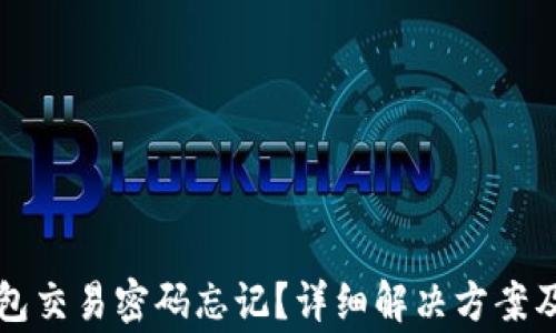 
比特币极付钱包交易密码忘记？详细解决方案及常见问题解析