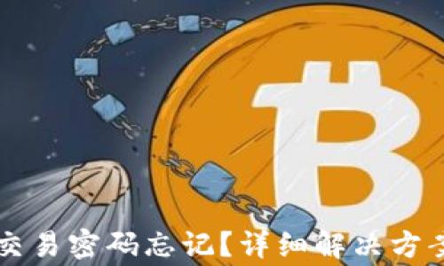 
比特币极付钱包交易密码忘记？详细解决方案及常见问题解析