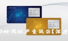 为何EOS在Web3时代被严重低