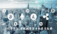 UFC币钱包：掌握数字货币