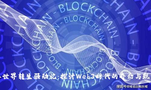 异世界转生骚动记：探讨Web3时代的奇幻与现实