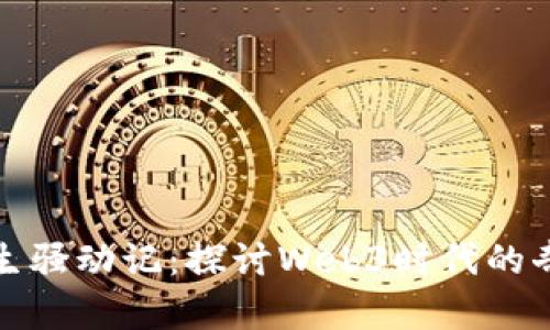 异世界转生骚动记：探讨Web3时代的奇幻与现实