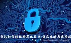 壹钱包如何轻松购买比特