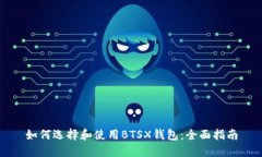 如何选择和使用BTSX钱包：