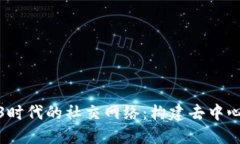探索Web3时代的社交网络：