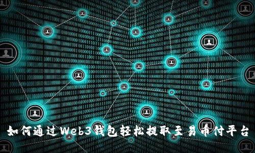 如何通过Web3钱包轻松提取至易币付平台