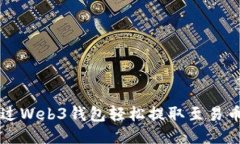 如何通过Web3钱包轻松提取