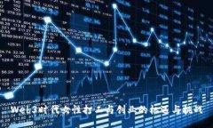 Web3时代女性打工与创业的