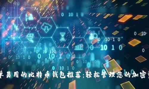 简单易用的比特币钱包推荐：轻松管理您的加密资产
