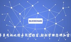 简单易用的比特币钱包推