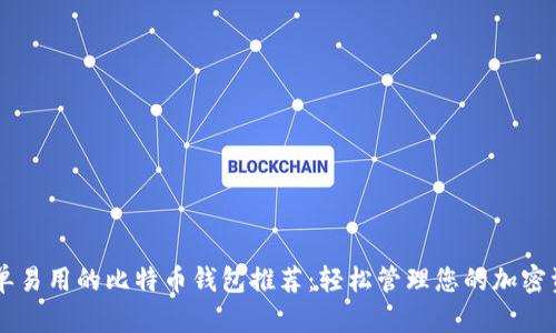 简单易用的比特币钱包推荐：轻松管理您的加密资产