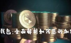 挖矿Web3钱包：全面解析如