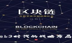 腾讯云在Web3时代的战略布