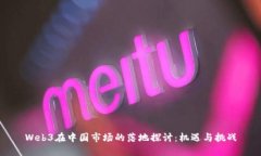 Web3在中国市场的落地探讨