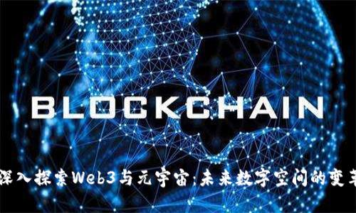 深入探索Web3与元宇宙：未来数字空间的变革