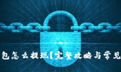 比特币钱包怎么提现？完