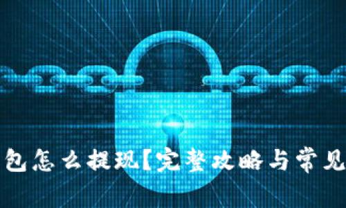 比特币钱包怎么提现？完整攻略与常见问题解答