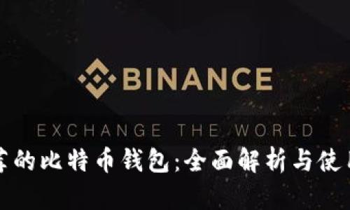 最推荐的比特币钱包：全面解析与使用指南